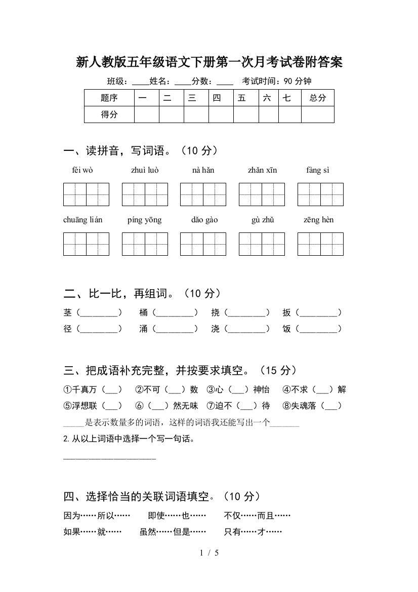 新人教版五年级语文下册第一次月考试卷附答案