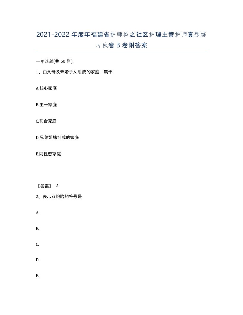 2021-2022年度年福建省护师类之社区护理主管护师真题练习试卷B卷附答案