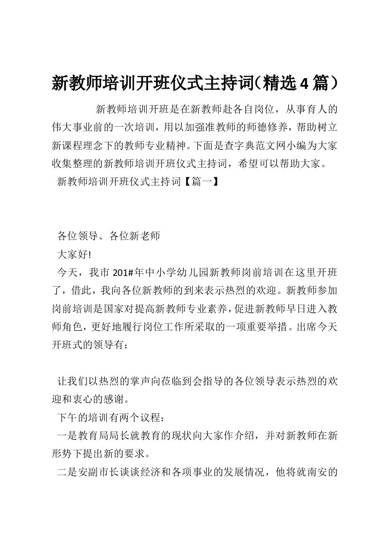 新教师培训开班仪式主持词（精选4篇）