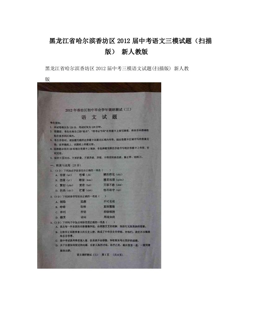 黑龙江省哈尔滨香坊区2012届中考语文三模试题（扫描版）+新人教版