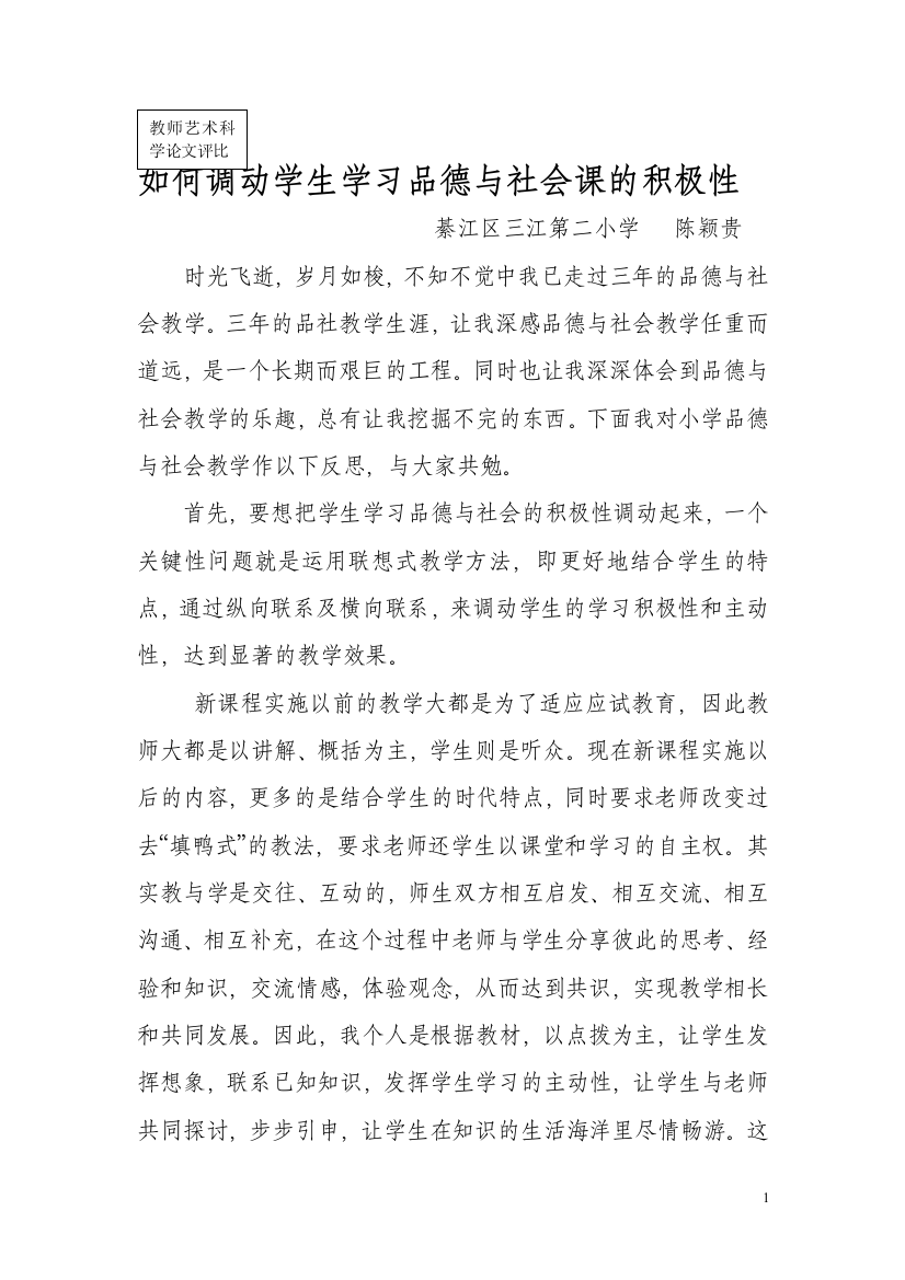 如何调动学生学习品德与社会课的积极性