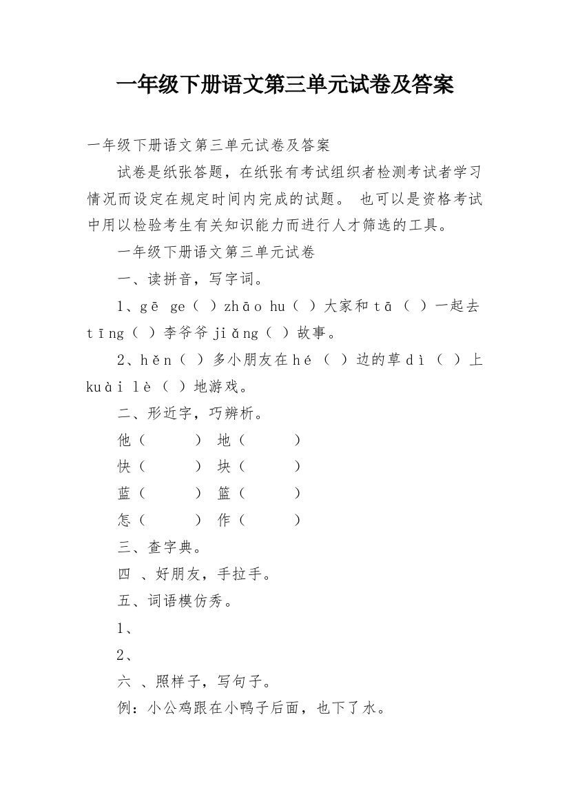 一年级下册语文第三单元试卷及答案