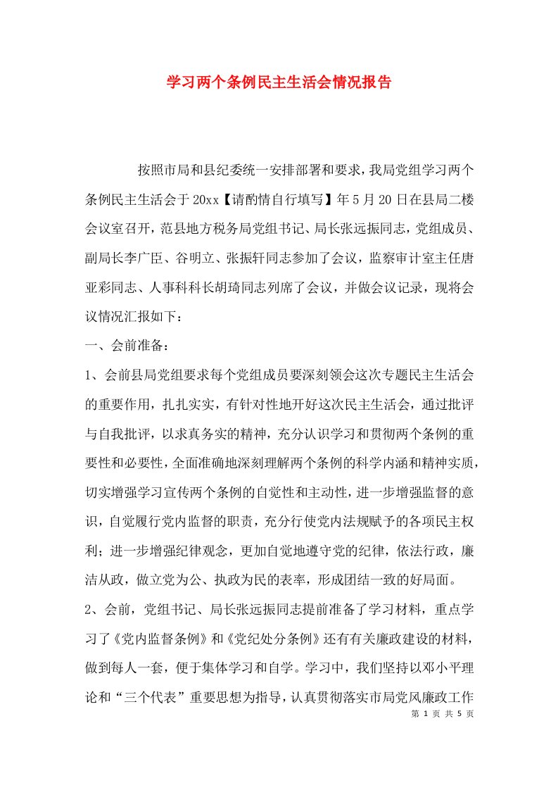 （精选）学习两个条例民主生活会情况报告