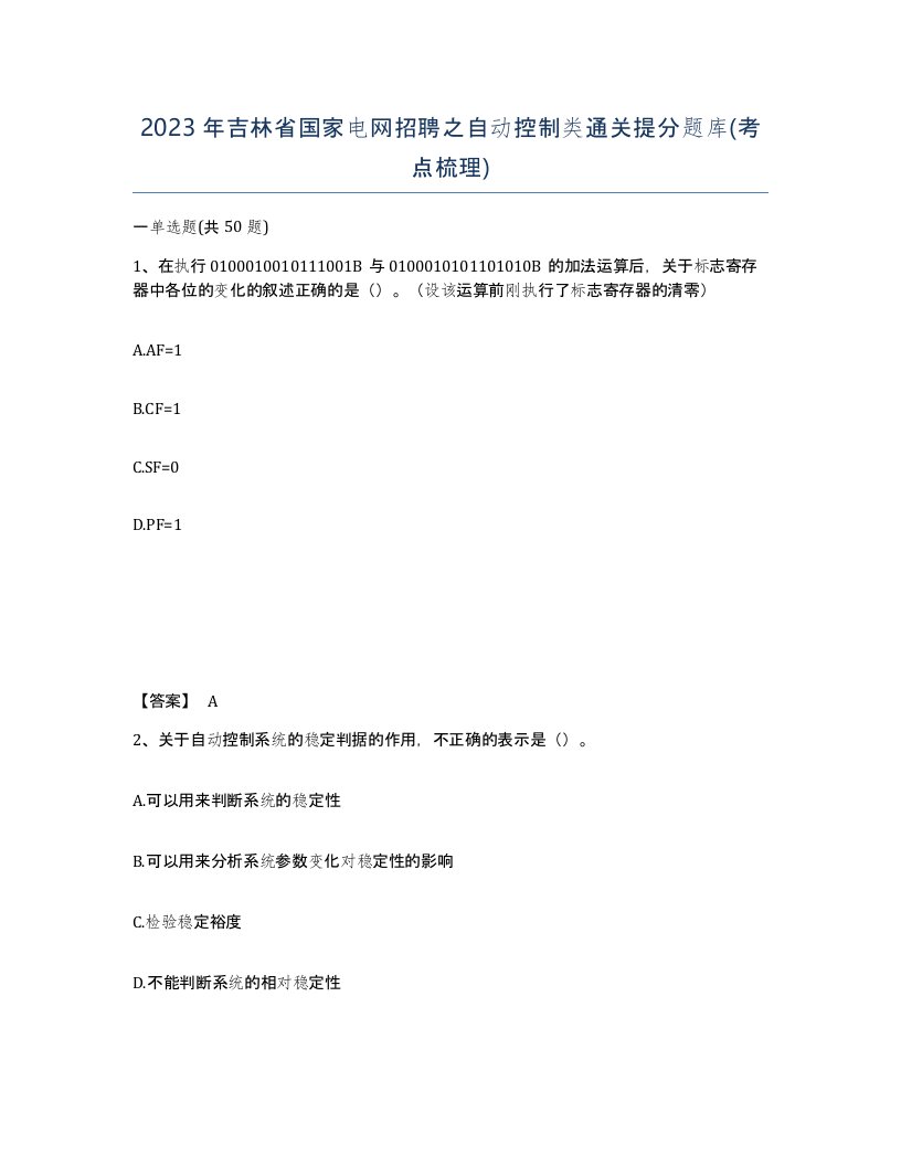 2023年吉林省国家电网招聘之自动控制类通关提分题库考点梳理