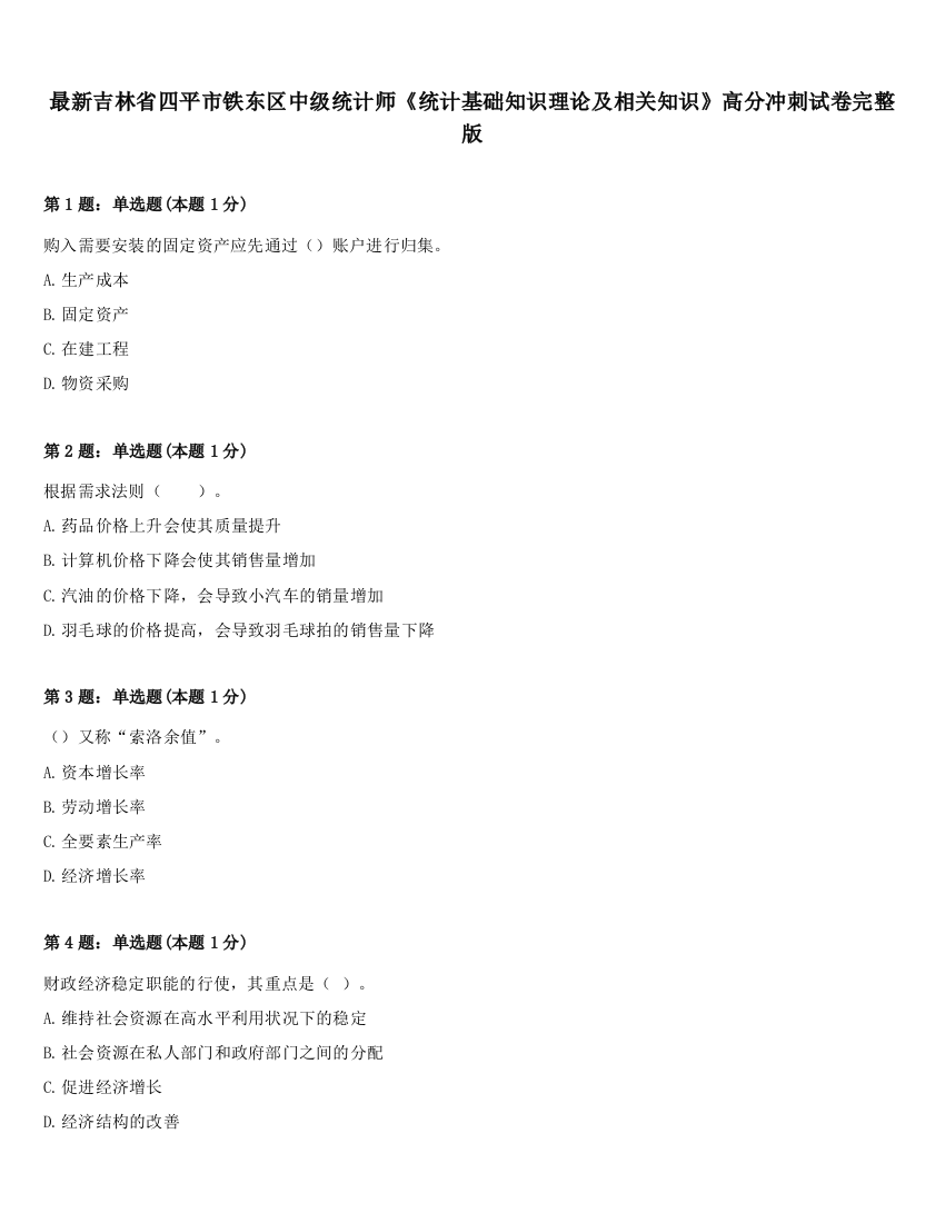 最新吉林省四平市铁东区中级统计师《统计基础知识理论及相关知识》高分冲刺试卷完整版