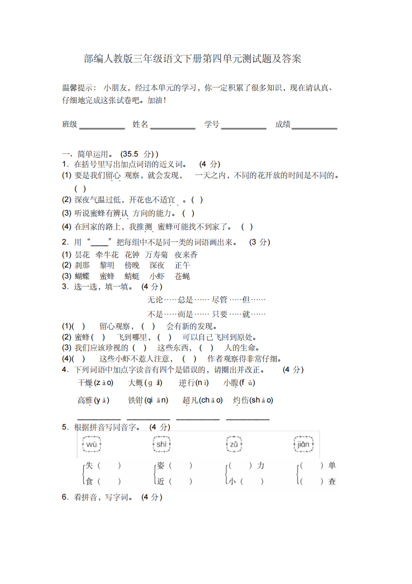 部编人教版三年级语文下册第四单元测试题及答案