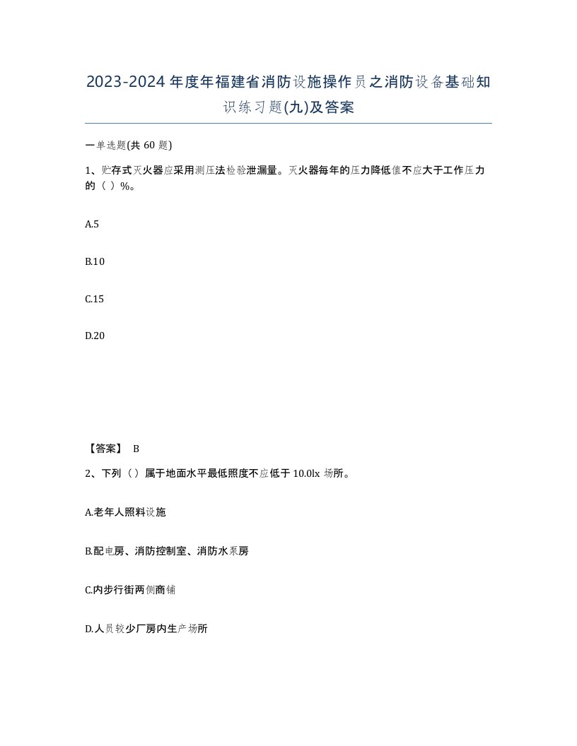 2023-2024年度年福建省消防设施操作员之消防设备基础知识练习题九及答案