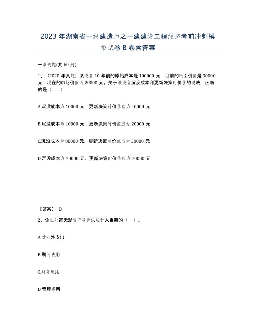 2023年湖南省一级建造师之一建建设工程经济考前冲刺模拟试卷B卷含答案