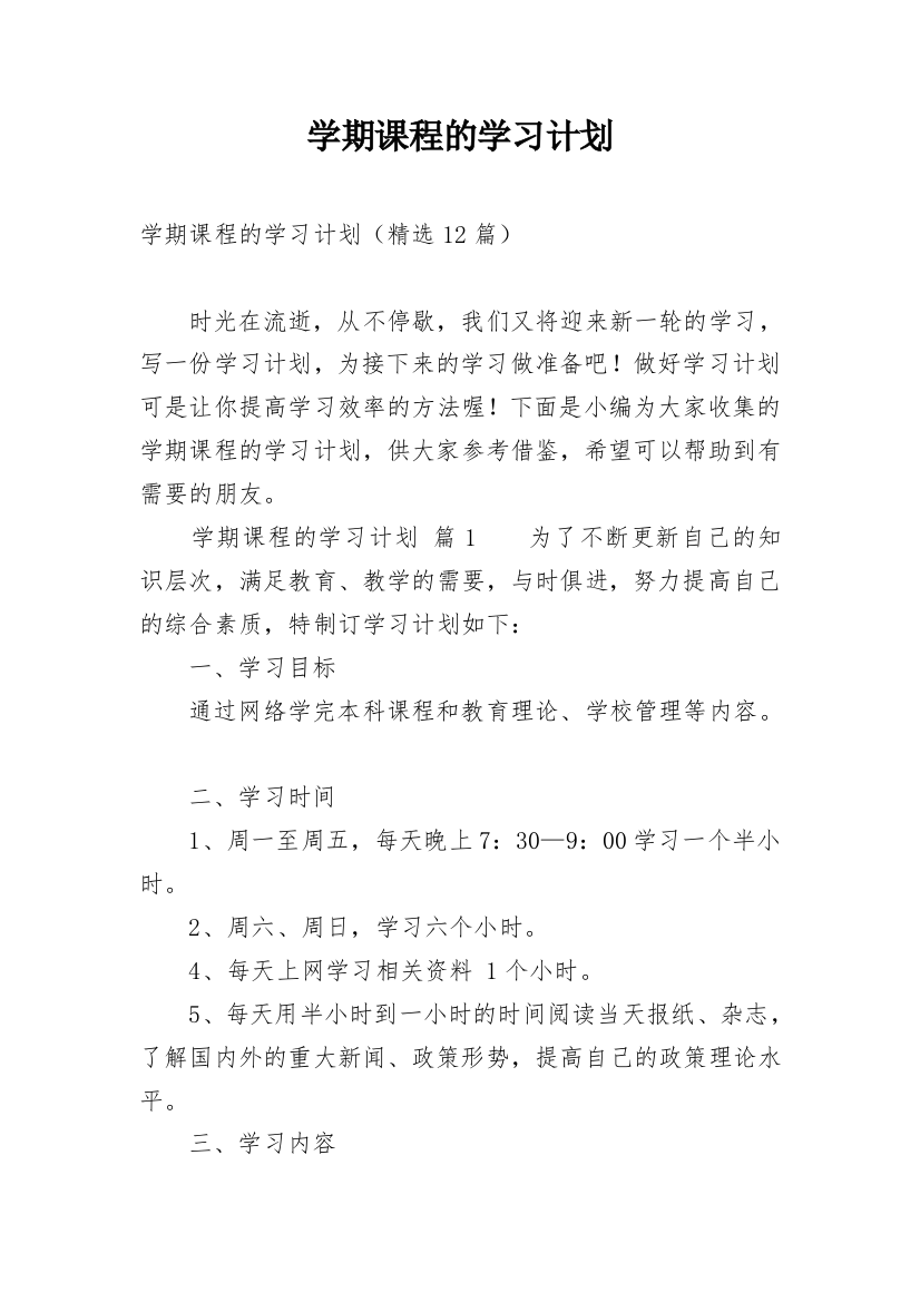 学期课程的学习计划