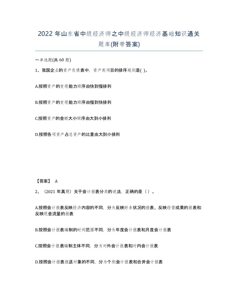 2022年山东省中级经济师之中级经济师经济基础知识通关题库附带答案