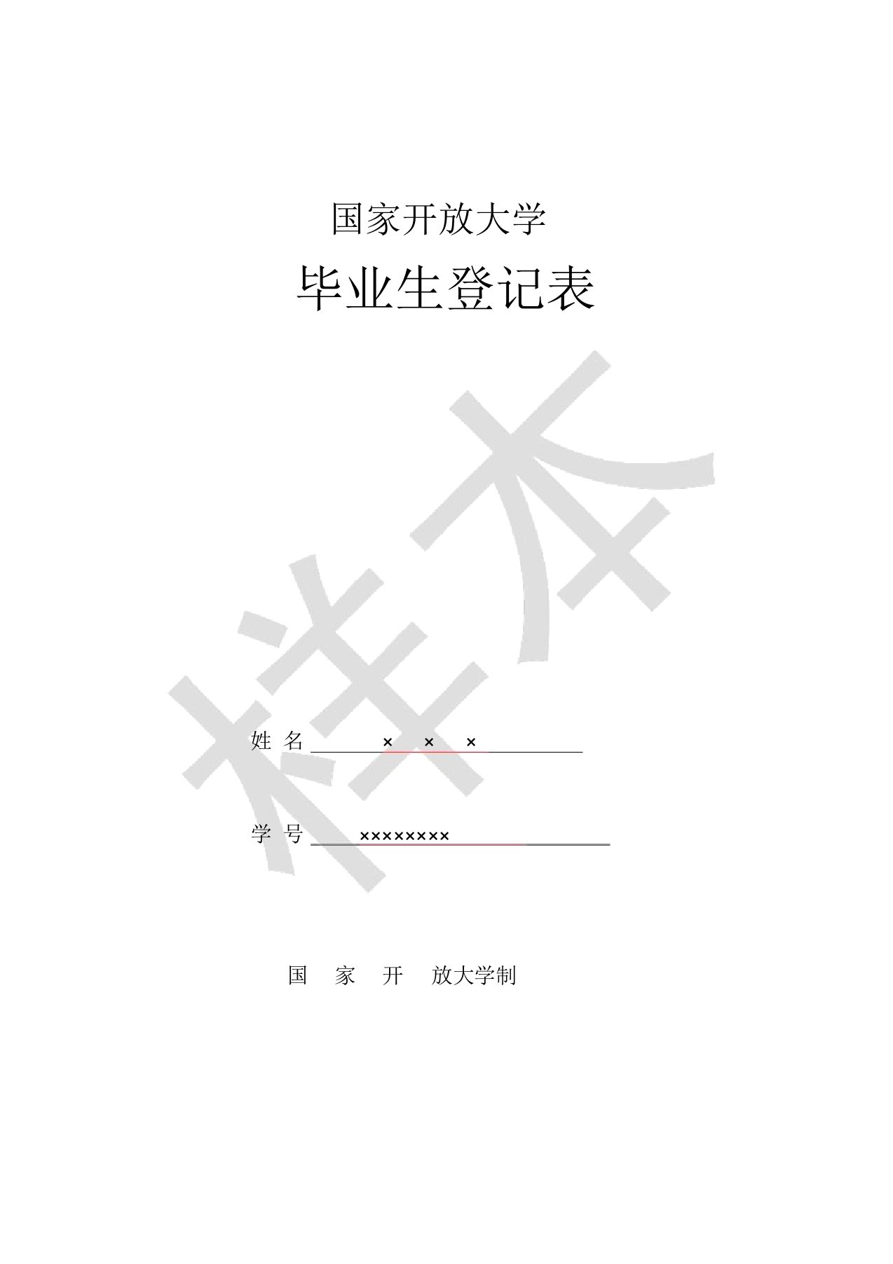 国家开放大学毕业生登记表样本2016年