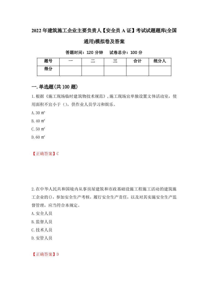 2022年建筑施工企业主要负责人安全员A证考试试题题库全国通用模拟卷及答案55