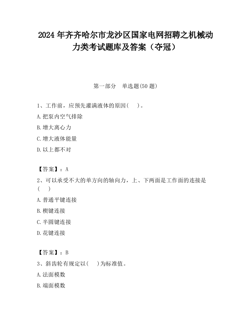 2024年齐齐哈尔市龙沙区国家电网招聘之机械动力类考试题库及答案（夺冠）