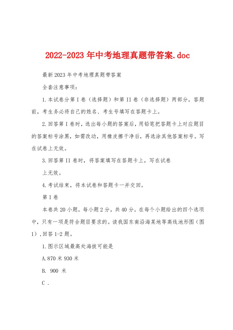 2022-2023年中考地理真题带答案