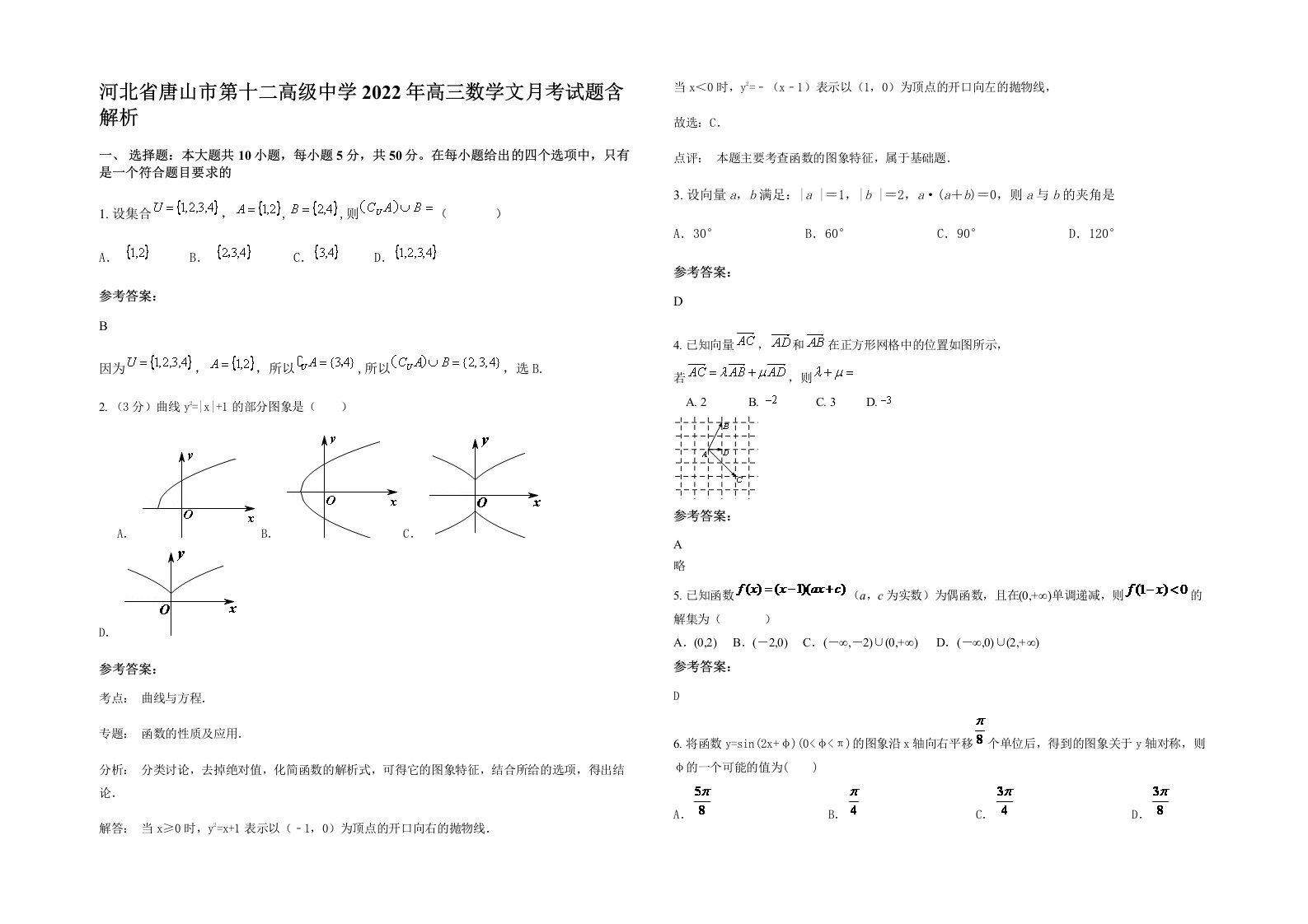 河北省唐山市第十二高级中学2022年高三数学文月考试题含解析