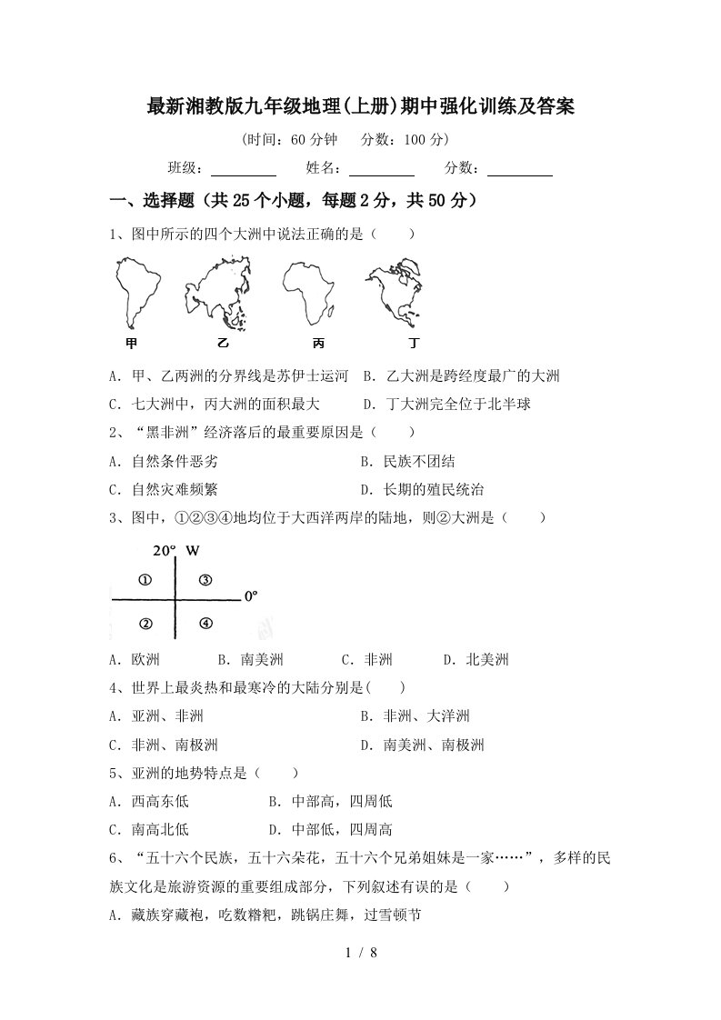 最新湘教版九年级地理上册期中强化训练及答案