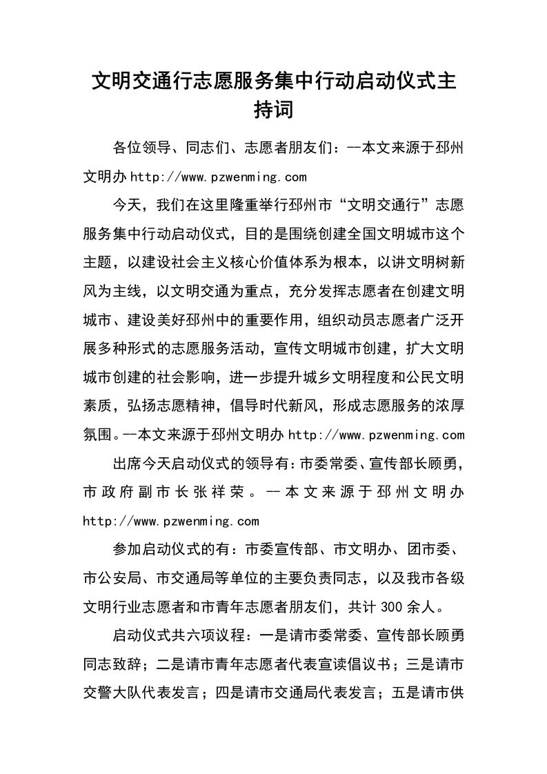 文明交通行志愿服务集中行动启动仪式主持词