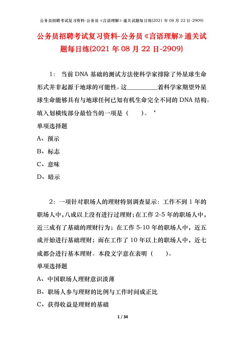 公务员招聘考试复习资料-公务员言语理解通关试题每日练2021年08月22日-2909