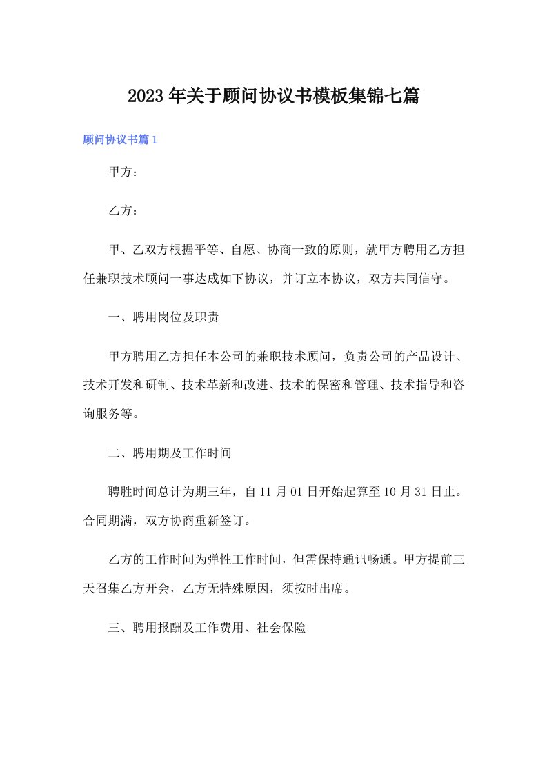 关于顾问协议书模板集锦七篇