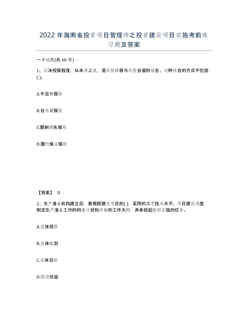 2022年海南省投资项目管理师之投资建设项目实施考前练习题及答案