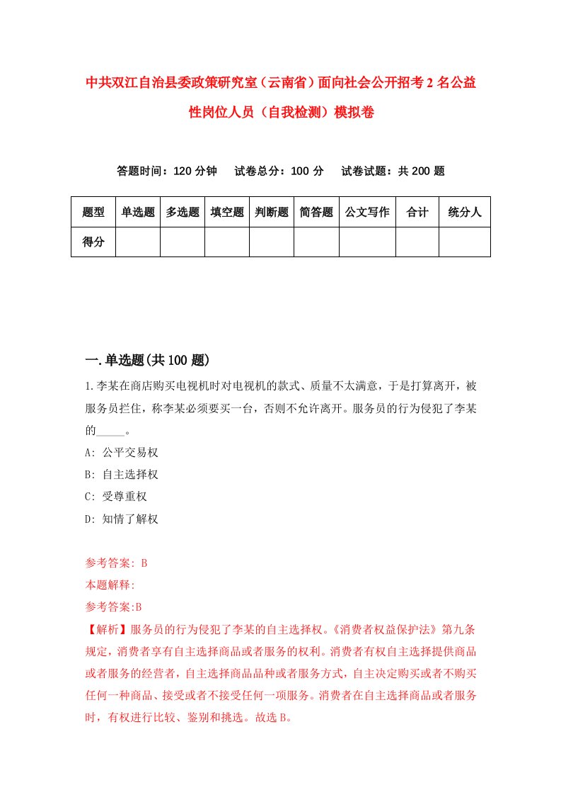 中共双江自治县委政策研究室云南省面向社会公开招考2名公益性岗位人员自我检测模拟卷8