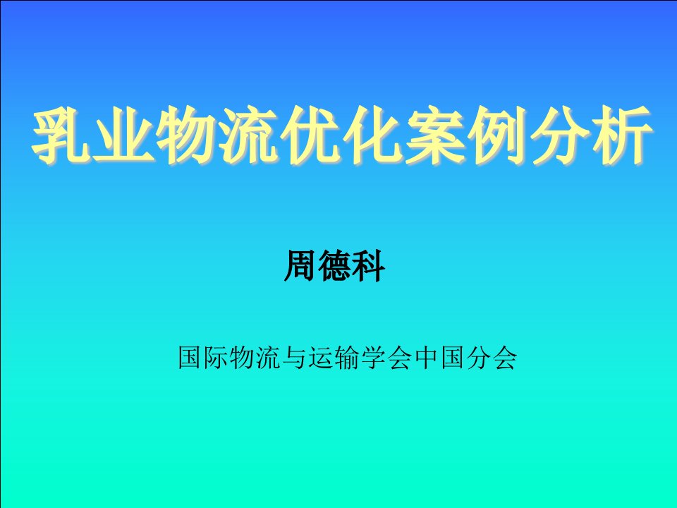 液态食品物流与案例分析(1)(1)