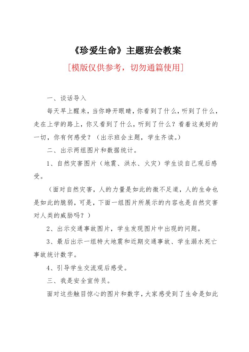 《珍爱生命》主题班会教案