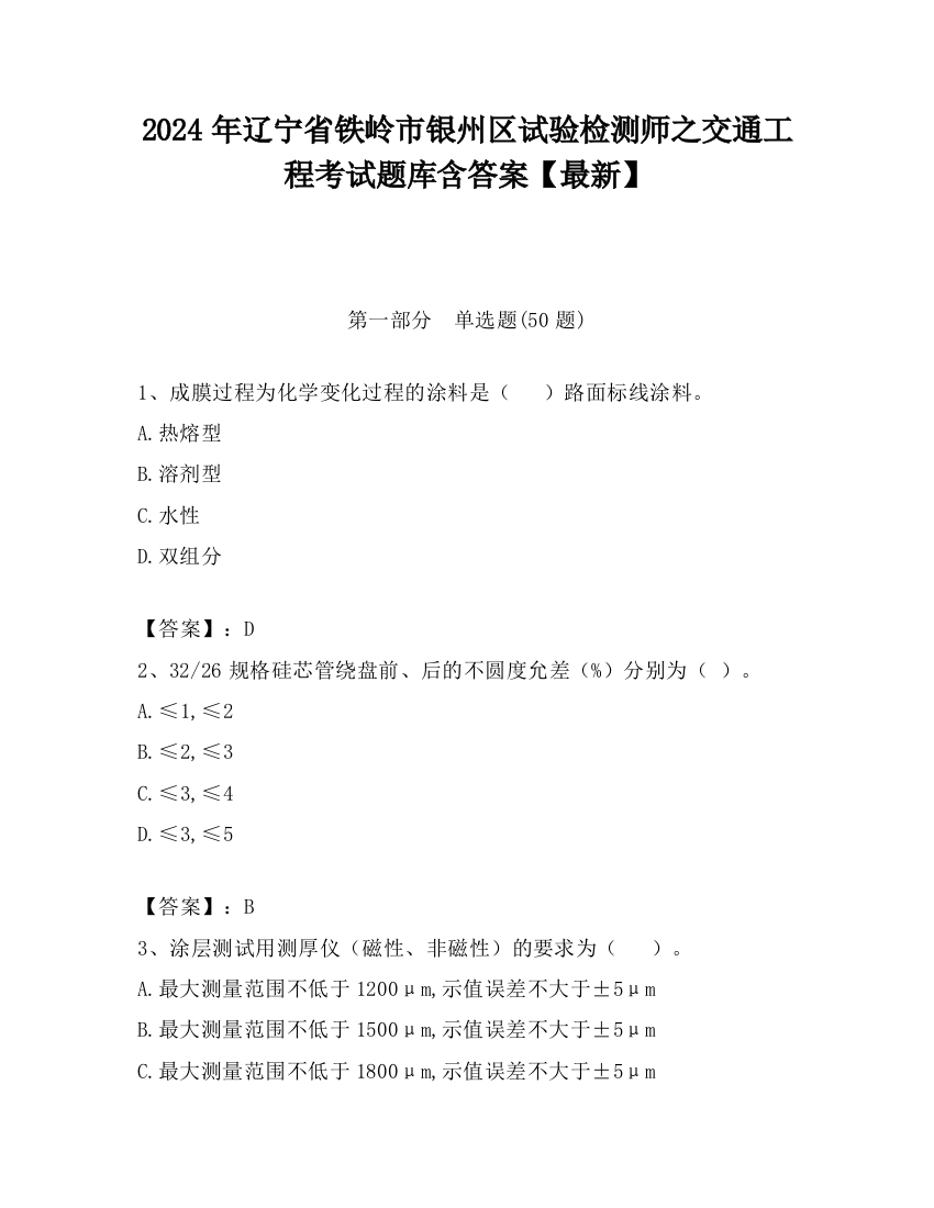 2024年辽宁省铁岭市银州区试验检测师之交通工程考试题库含答案【最新】