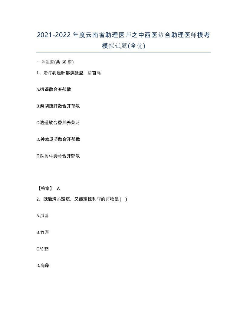 2021-2022年度云南省助理医师之中西医结合助理医师模考模拟试题全优