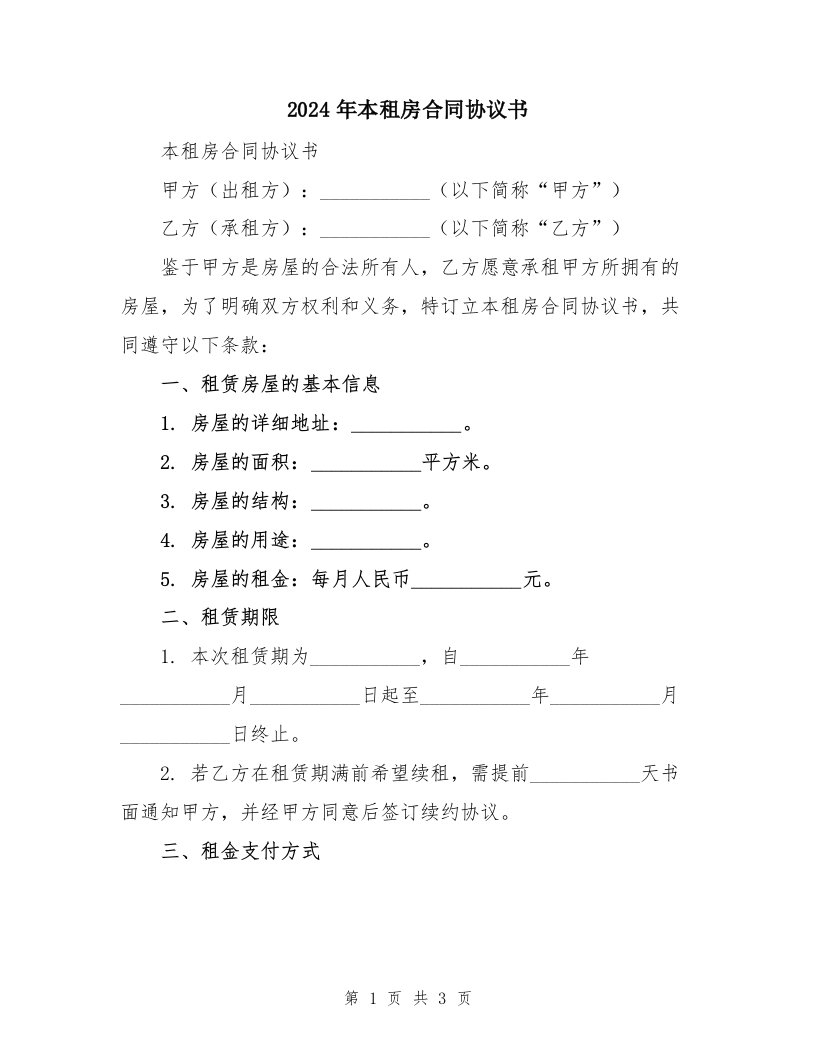 2024年本租房合同协议书