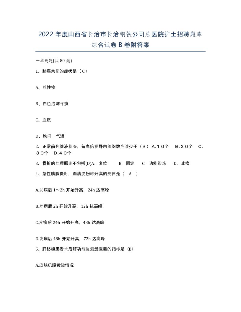 2022年度山西省长治市长治钢铁公司总医院护士招聘题库综合试卷B卷附答案