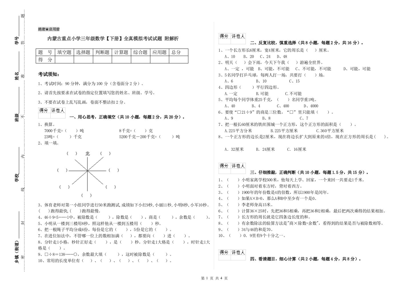 内蒙古重点小学三年级数学【下册】全真模拟考试试题-附解析