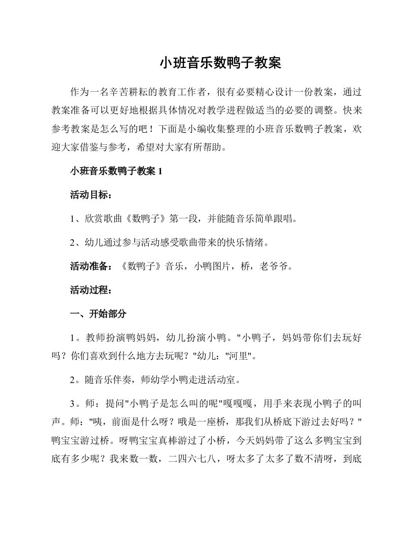 小班音乐数鸭子教案