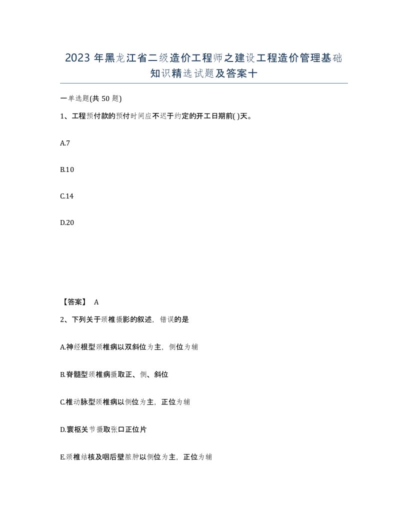 2023年黑龙江省二级造价工程师之建设工程造价管理基础知识试题及答案十