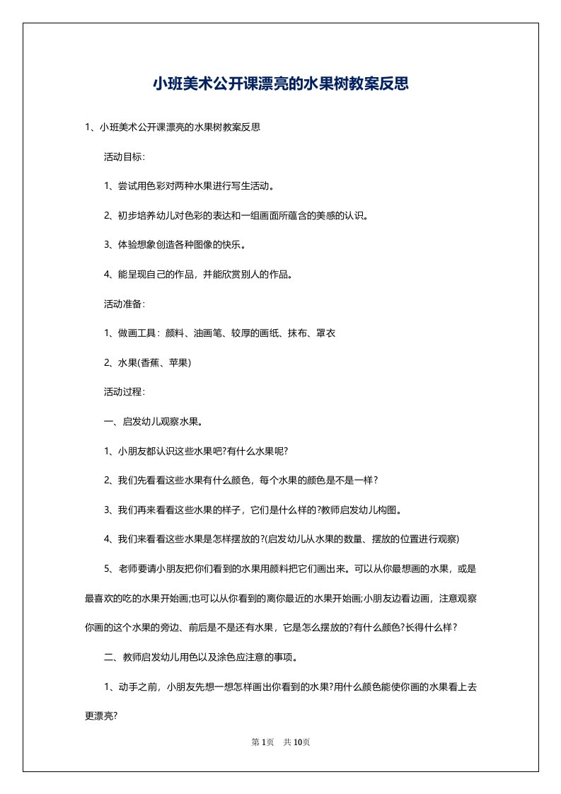 小班美术公开课漂亮的水果树教案反思