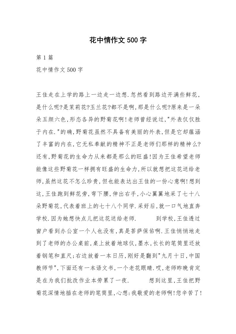 花中情作文500字