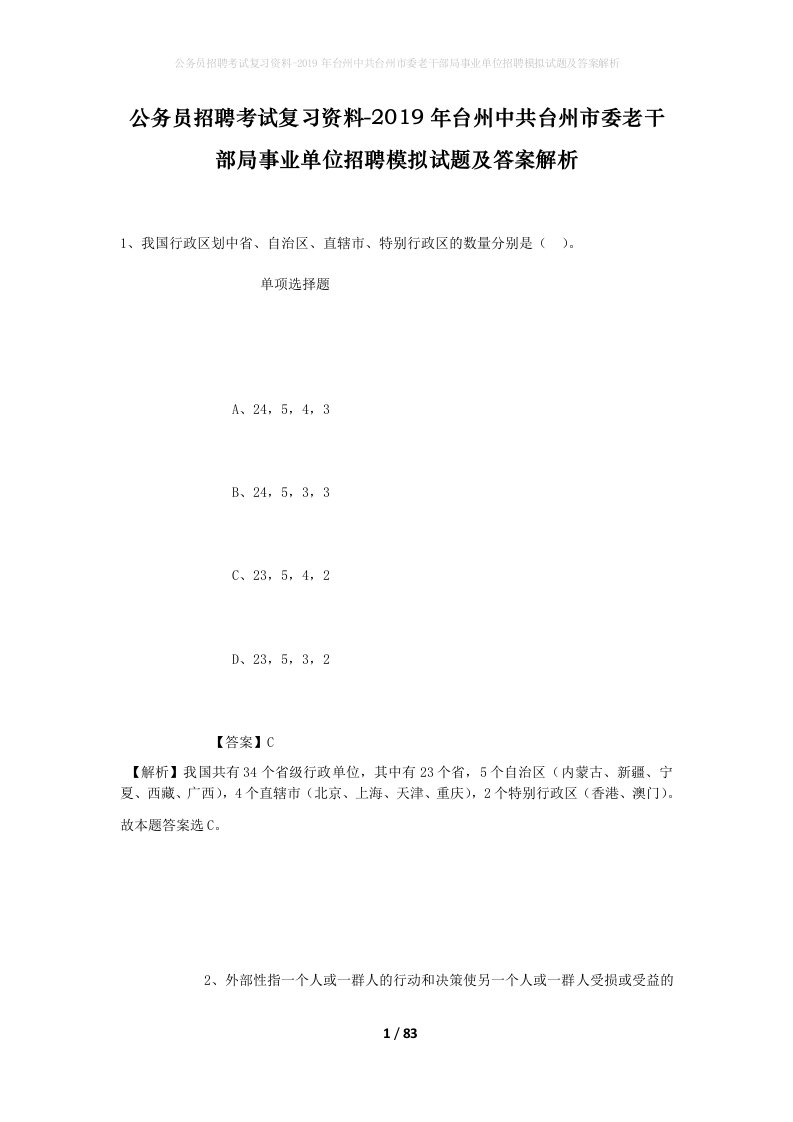 公务员招聘考试复习资料-2019年台州中共台州市委老干部局事业单位招聘模拟试题及答案解析