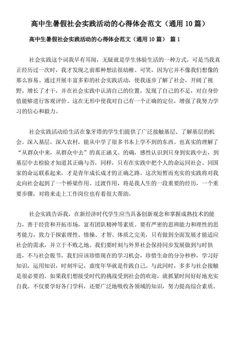 高中生暑假社会实践活动的心得体会范文（通用10篇）