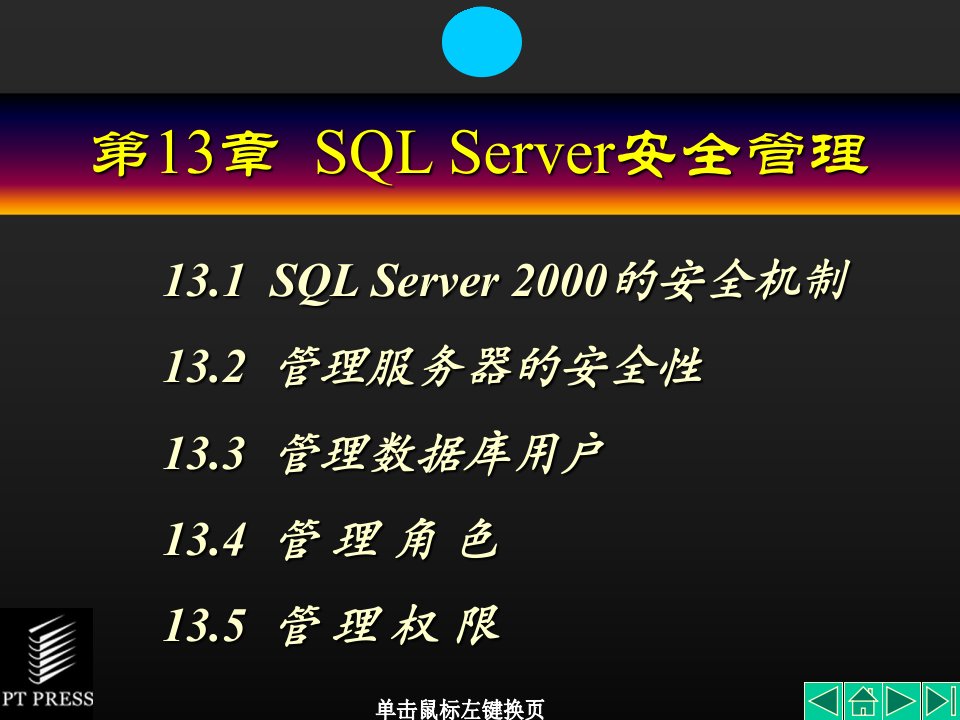 数据库技术与应用第13章SQLServer安全管理