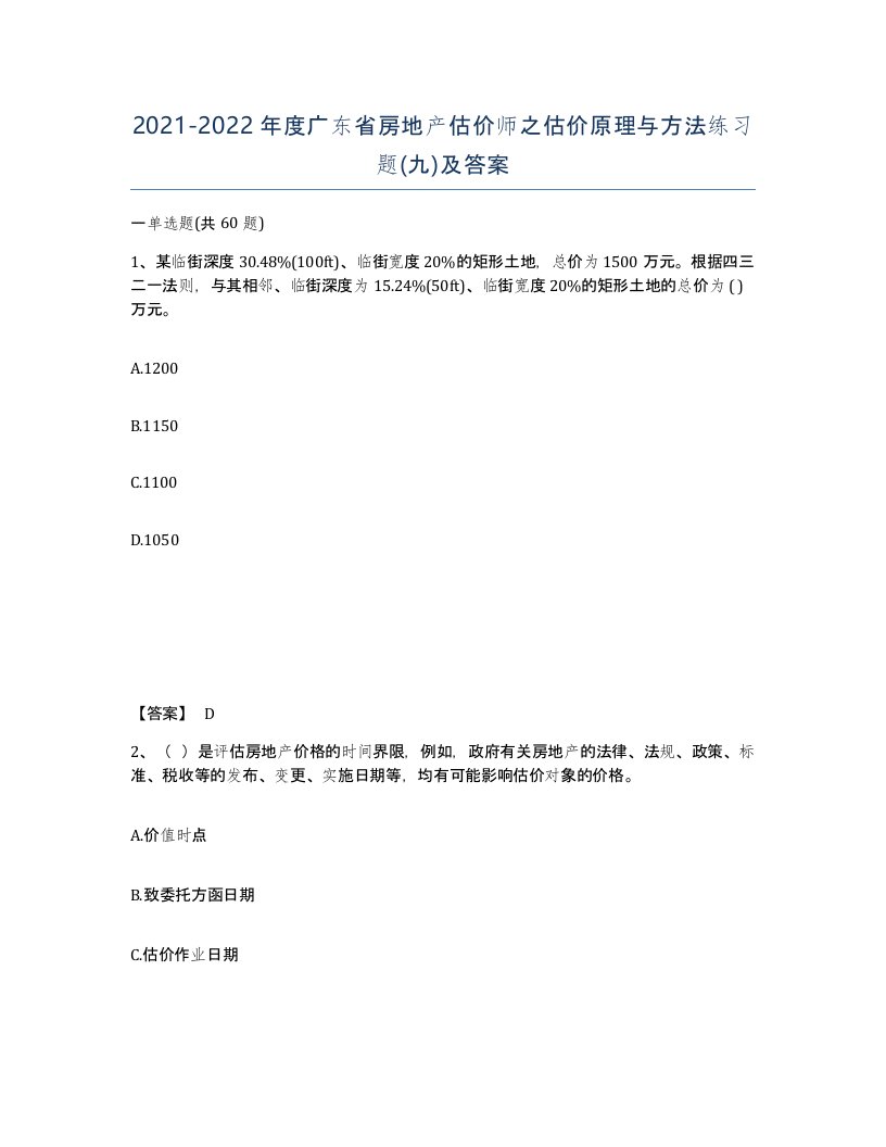 2021-2022年度广东省房地产估价师之估价原理与方法练习题九及答案