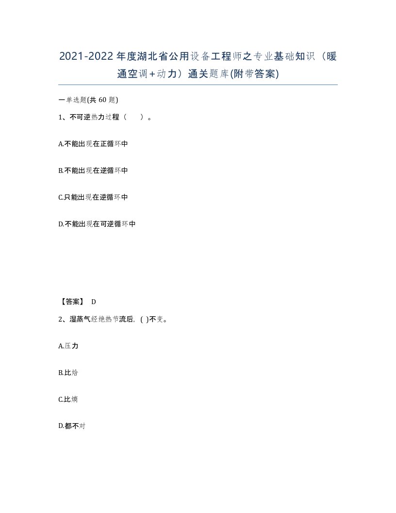 2021-2022年度湖北省公用设备工程师之专业基础知识暖通空调动力通关题库附带答案