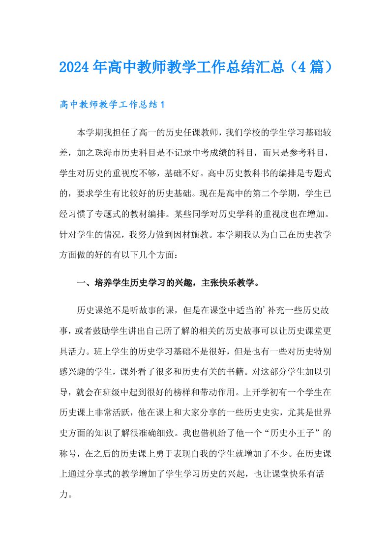 2024年高中教师教学工作总结汇总（4篇）