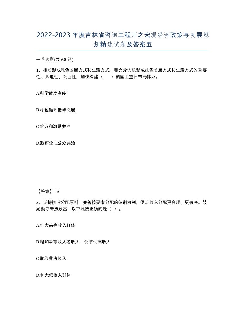 2022-2023年度吉林省咨询工程师之宏观经济政策与发展规划试题及答案五