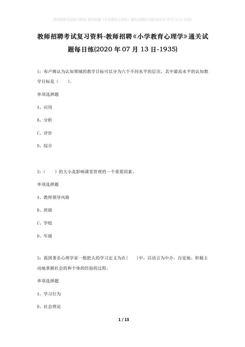 教师招聘考试复习资料-教师招聘小学教育心理学通关试题每日练2020年07月13日-1935