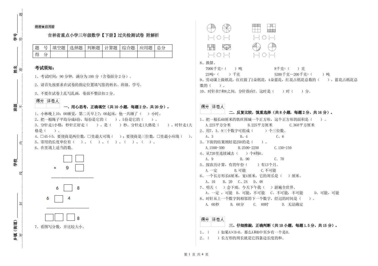 吉林省重点小学三年级数学【下册】过关检测试卷-附解析