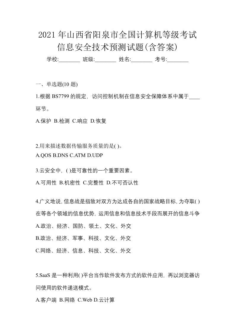 2021年山西省阳泉市全国计算机等级考试信息安全技术预测试题含答案