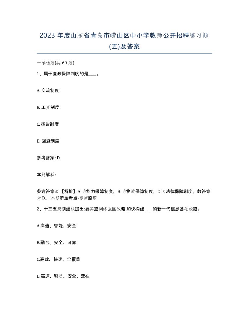 2023年度山东省青岛市崂山区中小学教师公开招聘练习题五及答案