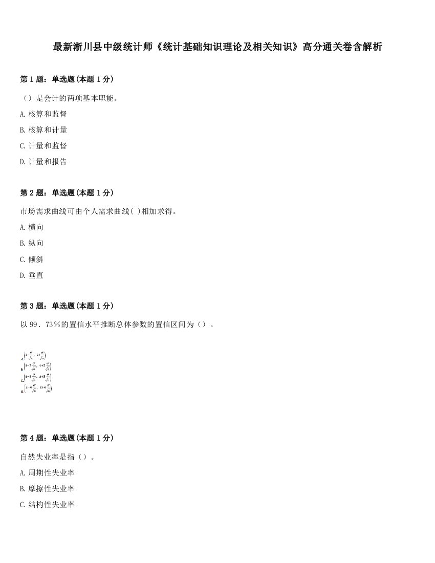 最新淅川县中级统计师《统计基础知识理论及相关知识》高分通关卷含解析