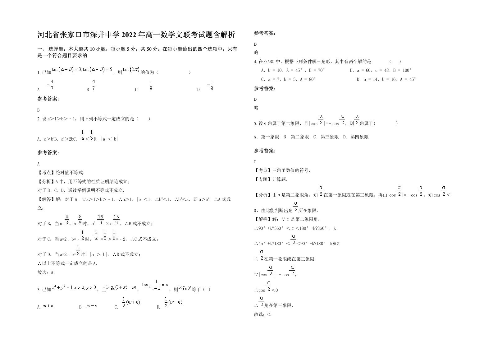 河北省张家口市深井中学2022年高一数学文联考试题含解析