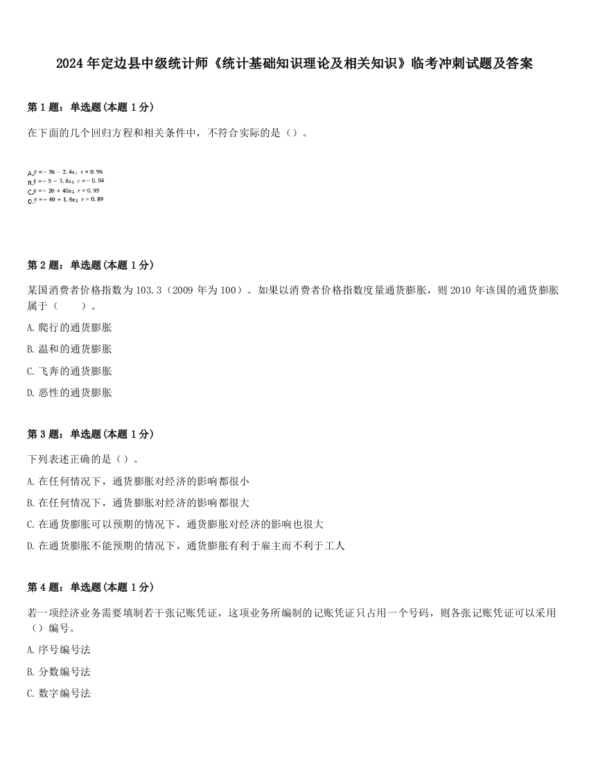 2024年定边县中级统计师《统计基础知识理论及相关知识》临考冲刺试题及答案